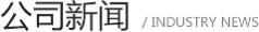公司新聞
